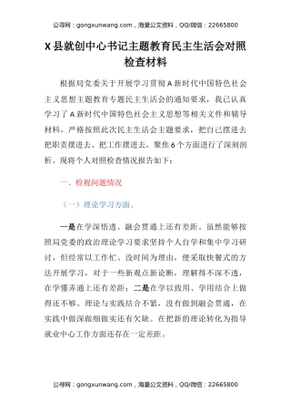 X县就创中心书记主题教育民主生活会六个方面对照检查材料