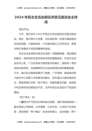 2024年民主生活会前征求意见座谈会主持词