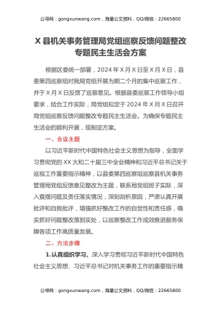X县机关事务管理局党组巡察反馈问题整改专题民主生活会方案