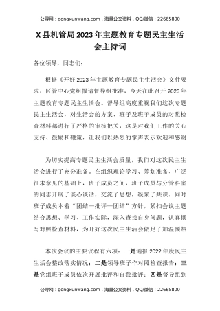 X县机管局2023年主题教育专题民主生活会主持词