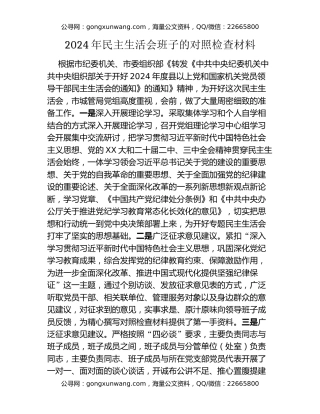 2024年民主生活会班子的对照检查材料