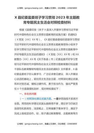 X县纪委监委班子学习贯彻2023年主题教育专题民主生活会对照检查材料（五个方面）