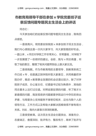 x学院党委班子巡察反馈问题专题民主生活会上的讲话