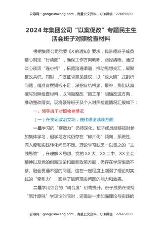 2024年集团公司以案促改专题民主生活会班子对照检查材料