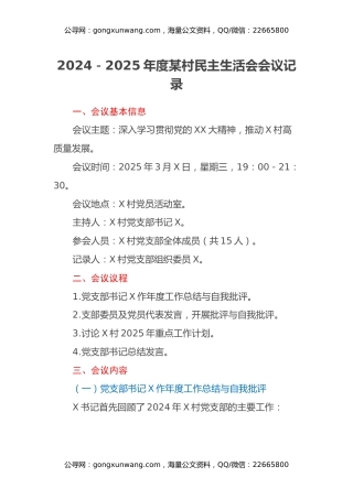 2024－2025年度某村民主生活会会议记录