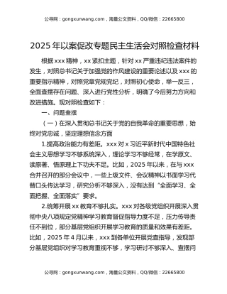 2025年以案促改专题民主生活会对照检查材料
