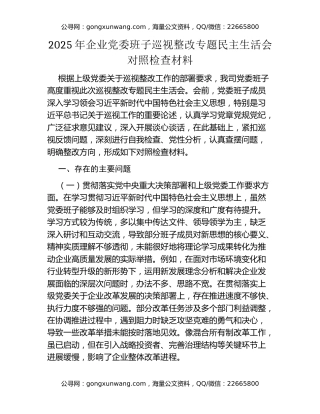 2025年企业党委班子巡视整改专题民主生活会对照检查材料
