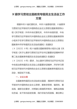 X镇学习贯彻主题教育专题民主生活会工作方案