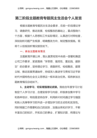 X集团总经理第二阶段主题教育专题民主生活会个人发言