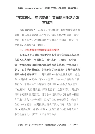 “不忘初心、牢记使命”专题民主生活会发言材料