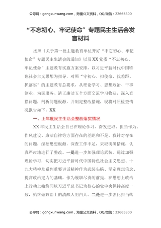 “不忘初心、牢记使命”专题民主生活会发言材料 (2)