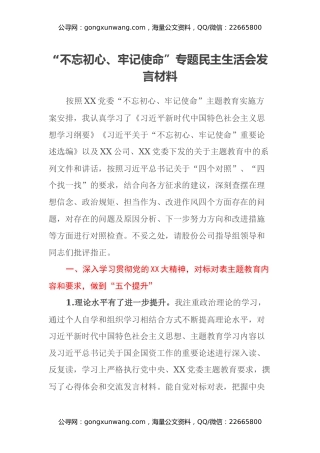“不忘初心、牢记使命”专题民主生活会发言材料 (3)