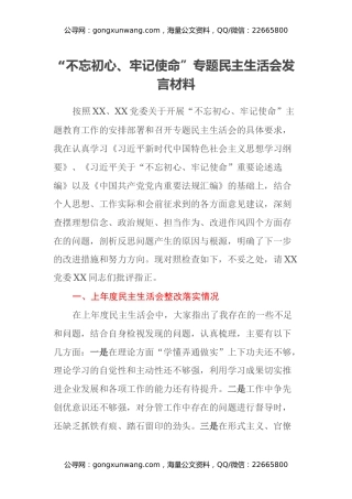 “不忘初心、牢记使命”专题民主生活会发言材料 (4)