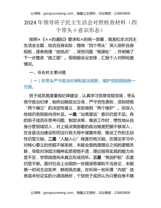 2025年领导班子民主生活会对照检查材料