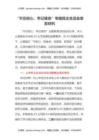 “不忘初心、牢记使命”专题民主生活会发言材料 (5)