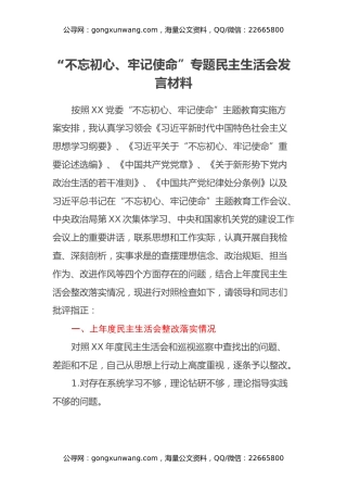 “不忘初心、牢记使命”专题民主生活会发言材料 (6)