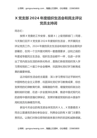XX党支部2024年度组织生活会和民主评议党员主持词