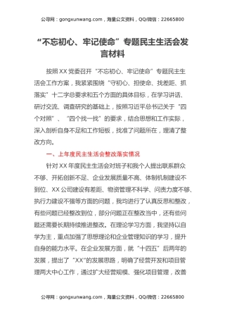 “不忘初心、牢记使命”专题民主生活会发言材料 (7)