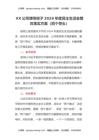 XX公司领导班子2024年度民主生活会整改落实方案（四个带头）