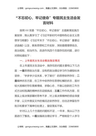 “不忘初心、牢记使命”专题民主生活会发言材料 (8)