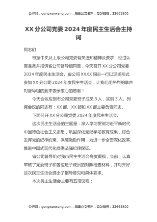 XX分公司党委2024年度民主生活会主持词
