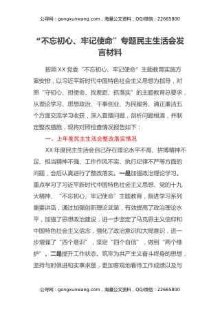 “不忘初心、牢记使命”专题民主生活会发言材料 (9)