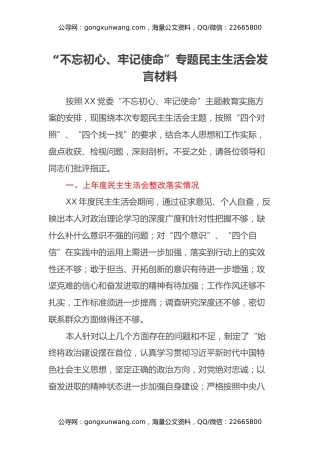 “不忘初心、牢记使命”专题民主生活会发言材料（11）