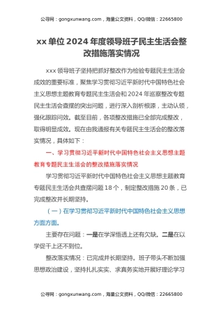 xx单位2024年度领导班子民主生活会整改措施落实情况