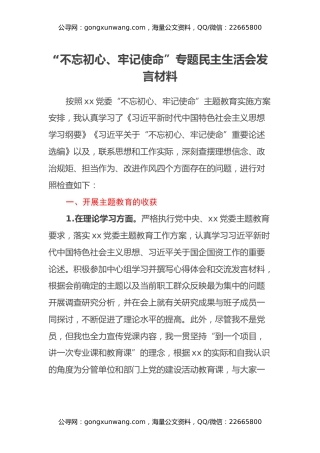 “不忘初心、牢记使命”专题民主生活会发言材料（二）