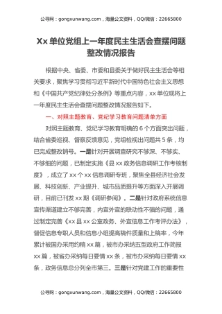 Xx单位党组上一年度民主生活会查摆问题整改情况报告