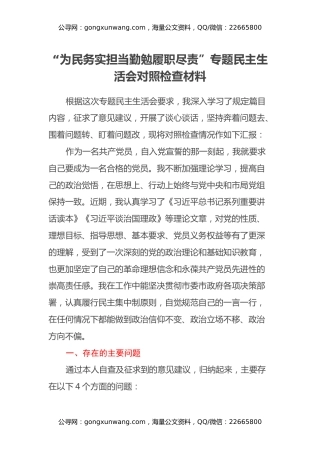 “为民务实担当勤勉履职尽责”专题民主生活会对照检查材料