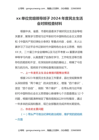 xx单位党组领导班子2024年度民主生活会对照检查材料