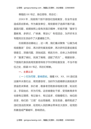 “以案为戒，正心正行”—20XX年度区民政局领导班子专题民主生活会对照检查材料
