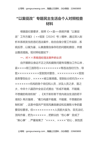 “以案促改”专题民主生活会个人对照检查材料