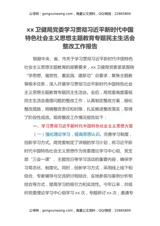 xx卫健局党委学习贯彻习近平新时代中国特色社会主义思想主题教育专题民主生活会整改工作报告