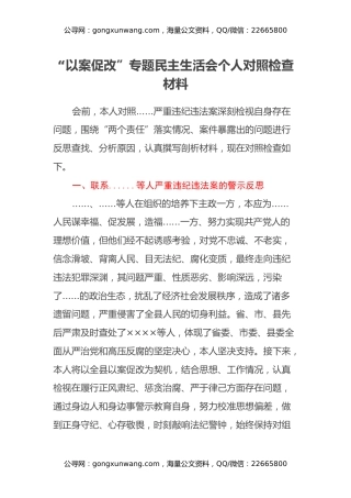 “以案促改”专题民主生活会个人对照检查材料(1)