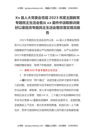 Xx县人大常委会党组2023年度主题教育专题民主生活会暨从xx案件中汲取教训做好以案促改专题民主生活会整改落实情况报告