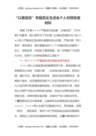 “以案促改”专题民主生活会个人对照检查材料（2）