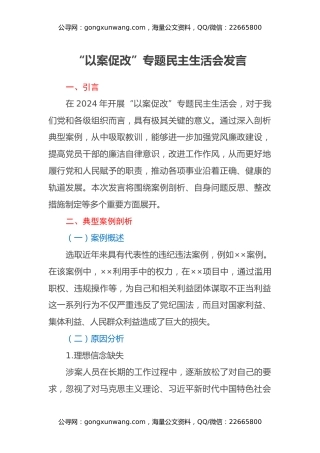 “以案促改”专题民主生活会发言