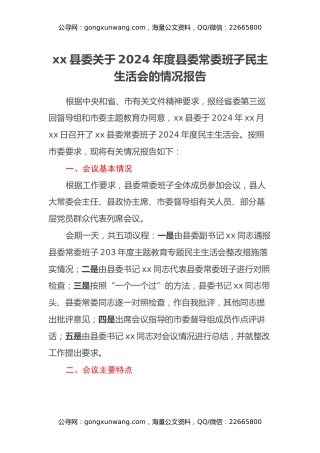 xx县委关于2024年度县委常委班子民主生活会的情况报告