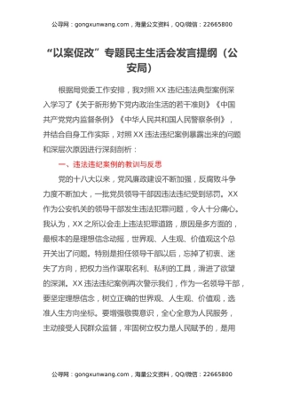 “以案促改”专题民主生活会发言提纲（公安局）