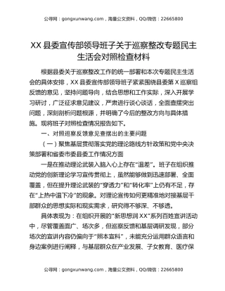 XX县委宣传部领导班子关于巡察整改专题民主生活会对照检查材料