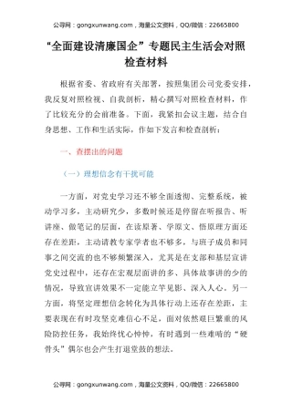 “全面建设清廉国企”专题民主生活会对照检查材料