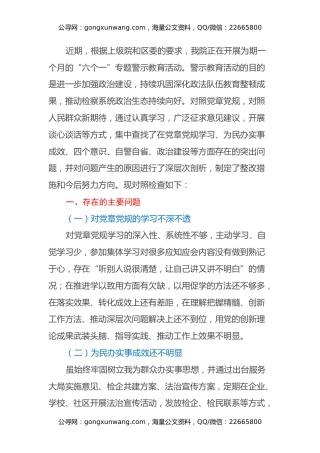 “六个一”专题警示教育民主生活会检视剖析材料