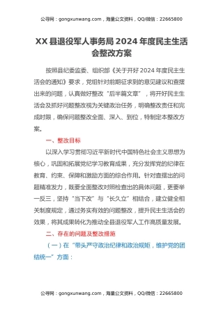 XX县退役军人事务局2024年度民主生活会整改方案
