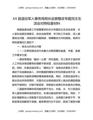 XX县退役军人事务局局长巡察整改专题民主生活会对照检查材料
