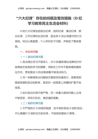 “六大纪律”存在的问题及整改措施（党纪学习教育民主生活会材料）