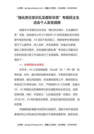“强化责任意识 扎实履职尽责”专题民主生活会个人发言提纲