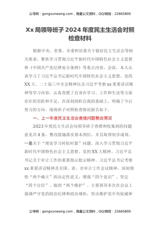 Xx局领导班子2024年度民主生活会对照检查材料