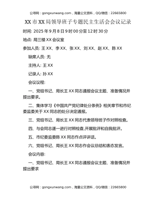 XX市XX局领导班子专题民主生活会会议记录